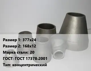 Переход стальной 377х24х168х12 Марка: 20 ГОСТ: ГОСТ 17378-2001 концентрический